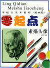 零起点：素描头像