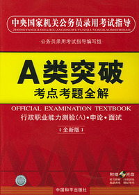 中央国家机关公务员录用考试指导：A类突破考点考题全解（附光盘）