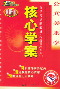 公共关系学：核心学案（附公共关系学自学考试新教材命题预测试卷）——自学考试新教材.行政管理专业（一）（最新版）