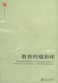 教育的痛和痒——教育之思丛书