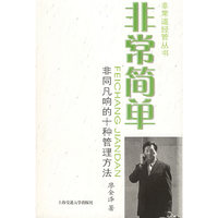 非常简单：非同凡响的十种管理方法——非常道经管系列丛书