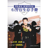 石警官生存手册