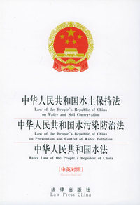 中华人民共和国水土保持法·中华人民共和国水污染防治法·中华人民共和国水法（中英对照）——中英对照法律文本系列