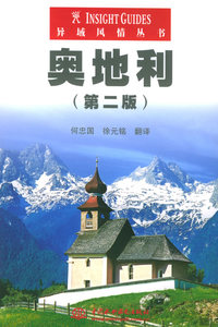 奥地利（第二版）——异域风情丛书
