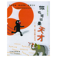 你也可以是天才：非一般全脑记忆法——天才系列