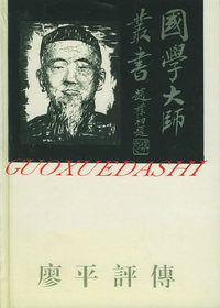 廖平评传——国学大师丛书10