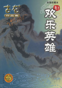 欢乐英雄(绘图珍藏本)
