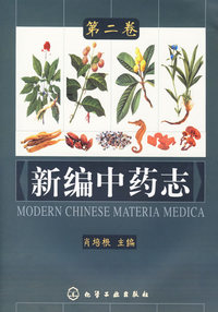新编中药志(第二卷)