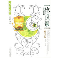 一路风景:童话卷一(升级版)