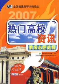 2007热门高校资讯填报志愿教程