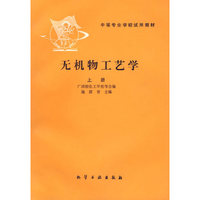无机物工艺学.上册