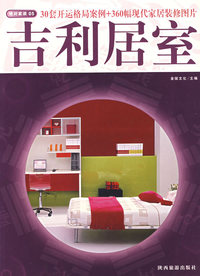 绝对家装05：吉利居室