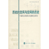 历史的空间与空间的历史：中国历史地理与地理学史研究