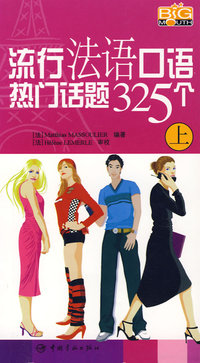 流行法语口语热门话题325个（上）（附光盘）