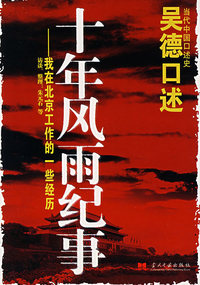 吴德口述：十年风雨纪事----我在北京工作的一些经历