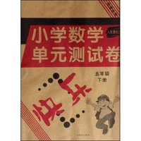 小学数学单元测试卷(5下人教课标版)/乐学丛书(乐学丛书)
