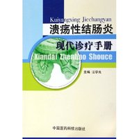 溃疡性结肠炎现代诊疗手册