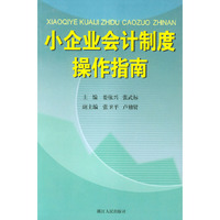 小企业会计制度操作指南