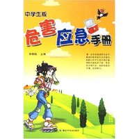 危害应急手册(中学生版)