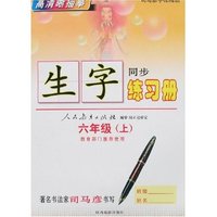 司马彦字帖精品-生字同步练习册六年级(上)