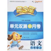 黄金屋单元双测+月考-语文六年级上(配人教实验版)