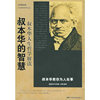 叔本华的智慧(叔本华人生哲学解读)/大家智慧系列文丛(大家智慧系列文丛)