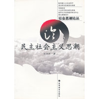 论民主社会主义思潮