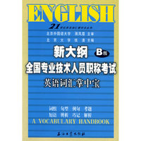 新大纲全国专业技术人员职称考试英语词汇掌中宝(B级)(21世纪英语词汇掌中宝丛书)