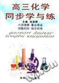 高三化学同步学与练