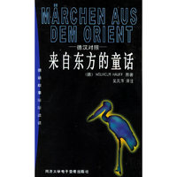 来自东方的童话 (德汉对照) 书+磁带
