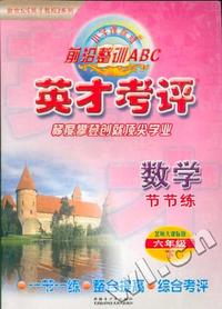 前沿整训ABC英才考评:六年级数学节节练.上(北师大课标版)