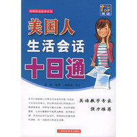 美国人生活会话十日通——简明英语自学系列