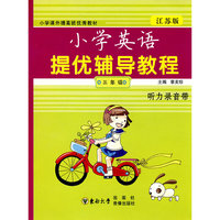 小学提优辅导教程：英语/三年级（磁带）