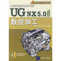 UG NX5.0数控加工 附光盘