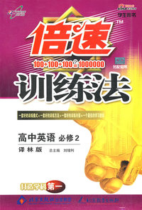 倍速训练法高中英语(必修2)—译林版