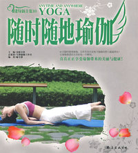 健身新主张10：随时随地瑜伽
