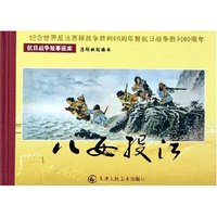 八女投江(连环画收藏本)(精)/抗日战争故事画库(抗日战争故事画库)