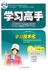 学习高手：生物八年级上册（配人教版）