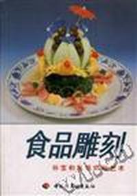 食品雕刻--孙宝和蔬果切雕艺术
