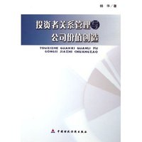 投资者关系管理与公司价值创造