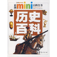 历史百科(彩图mini百科全书)