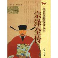 宗泽全传(一代名臣的传奇人生)