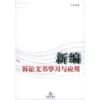 新编诉讼文书学习与应用