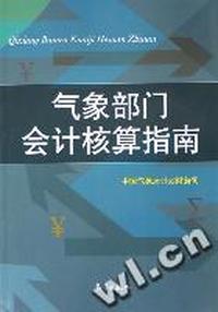 气象部门会计核算指南