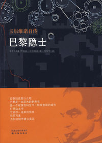 巴黎隐士——卡尔维诺自传