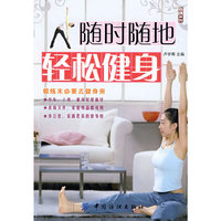 随时随地轻松健身