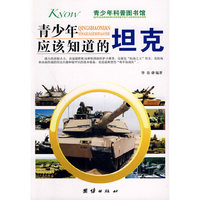 青少年应该知道的-坦克