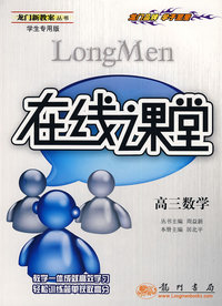 龙门教案：在线课堂－高三数学（学生专用版）