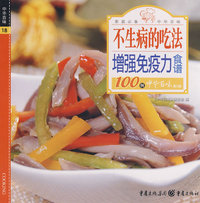 中华百味·不生病的吃法－增强免疫力食谱100例