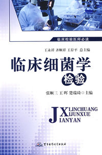 临床细菌学检验